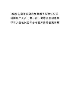 2025安徽省白湖農場集團有限責任公司招聘用工人員（第一批）筆綜合及和考察環節人員筆試歷年參考題庫附帶答案詳解