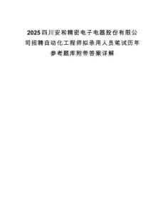 2025四川安和精密電子電器股份有限公司招聘自動化工程師擬錄用人員筆試歷年參考題庫附帶答案詳解