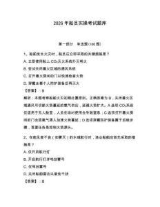 2026年船員實操考試題庫（輕巧奪冠）