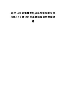 2025山東淄博魯中機動車檢測有限公司招聘22人筆試歷年參考題庫附帶答案詳解