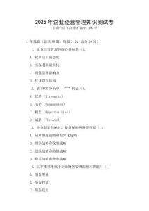 2025年企業(yè)經(jīng)營管理知識測試卷