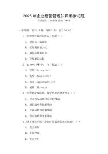 2025年企業(yè)經(jīng)營管理知識考核試題