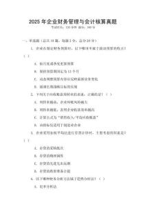 2025年企業(yè)財務(wù)管理與會計核算真題