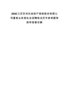2026江蘇蘇州東吳財產保險股份有限公司重客業務部社會招聘筆試歷年參考題庫附帶答案詳解