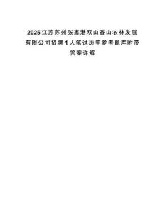 2025江蘇蘇州張家港雙山香山農林發展有限公司招聘1人筆試歷年參考題庫附帶答案詳解