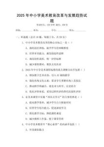 2025年中小學美術教育改革與發展趨勢試題