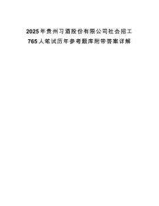 2025年貴州習(xí)酒股份有限公司社會(huì)招工765人筆試歷年參考題庫(kù)附帶答案詳解