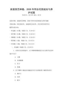家庭園藝種植：2026年陽臺花園規劃與養護試題