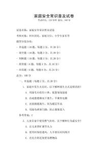 家庭安全常識普及試卷