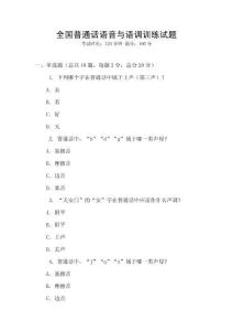 全國普通話語音與語調訓練試題