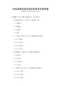 全國普通話語音規范標準考試帶答案