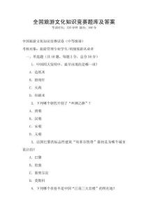 全國旅游文化知識競賽題庫及答案