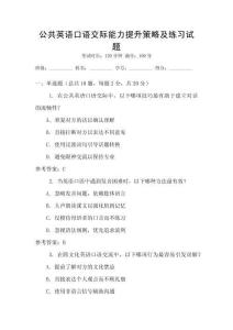 公共英語口語交際能力提升策略及練習試題
