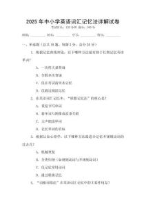 2025年中小学英语词汇记忆法详解试卷