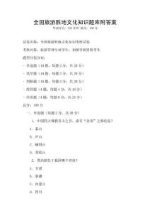 全國旅游勝地文化知識題庫附答案