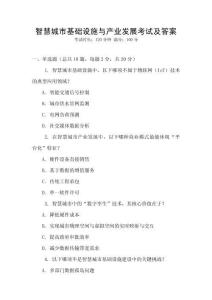 智慧城市基礎設施與產業發展考試及答案