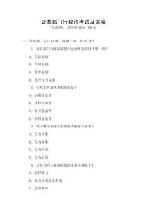 公共部門行政法考試及答案