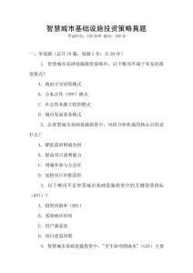 智慧城市基礎設施投資策略真題