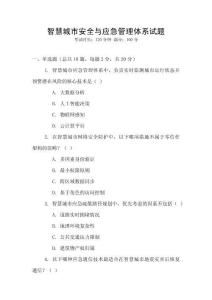 智慧城市安全與應急管理體系試題