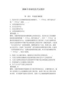 2026年新疆黨校考試題庫及參考答案（預熱題）