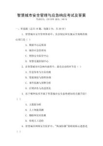 智慧城市安全管理與應急響應考試及答案