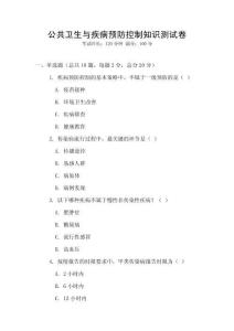公共衛生與疾病預防控制知識測試卷