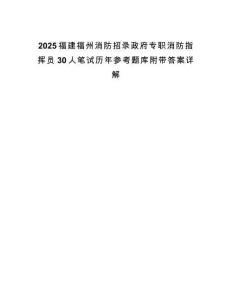 2025福建福州消防招錄政府專職消防指揮員30人筆試歷年參考題庫(kù)附帶答案詳解