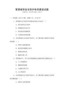 智慧城市安全防護體系建設(shè)試題