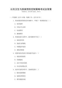 公共衛生與疾病預防控制策略考試及答案