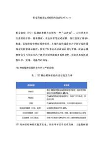 帕金森病非运动症状的综合管理2026