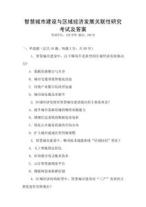 智慧城市建設(shè)與區(qū)域經(jīng)濟(jì)發(fā)展關(guān)聯(lián)性研究考試及答案