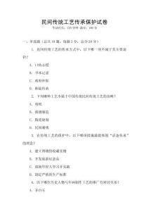 民間傳統(tǒng)工藝傳承保護試卷