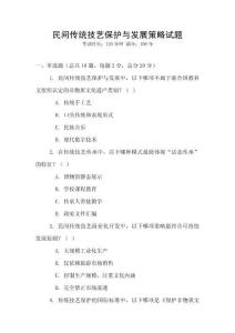 民間傳統(tǒng)技藝保護與發(fā)展策略試題