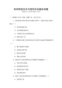 民間傳統(tǒng)文化與現(xiàn)代社會融合試題