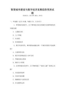 智慧城市建設(shè)與數(shù)字經(jīng)濟(jì)發(fā)展趨勢預(yù)測試題