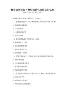 智慧城市建設與新型城鎮化戰略探討試題