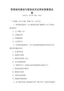 智慧城市建設與智能技術應用前景展望試卷