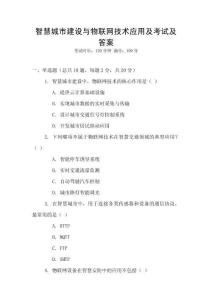 智慧城市建設與物聯網技術應用及考試及答案