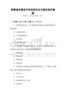 智慧城市建設中的信息安全與隱私保護真題