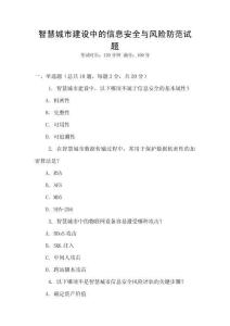 智慧城市建設中的信息安全與風險防范試題