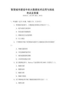智慧城市建設中的大數據技術應用與挑戰考試及答案