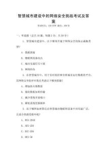 智慧城市建設中的網絡安全挑戰考試及答案