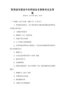 智慧城市建設中的網絡安全策略考試及答案