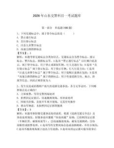 2026年山東交警科目一考試題庫（必刷）