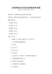 全國網絡安全意識培養題庫附答案