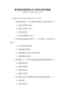 智慧城市數據安全與隱私保護真題