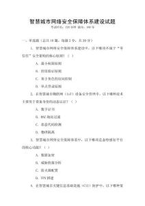 智慧城市網絡安全保障體系建設試題