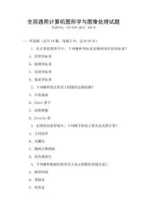 全國通用計算機圖形學與圖像處理試題