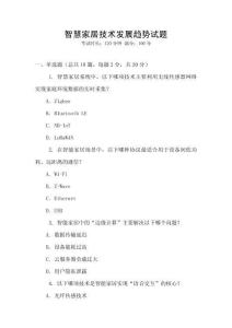 智慧家居技術(shù)發(fā)展趨勢試題