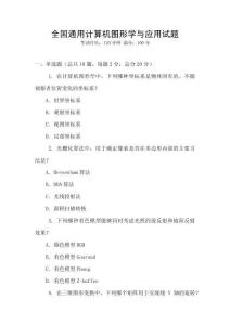 全國通用計算機圖形學與應用試題